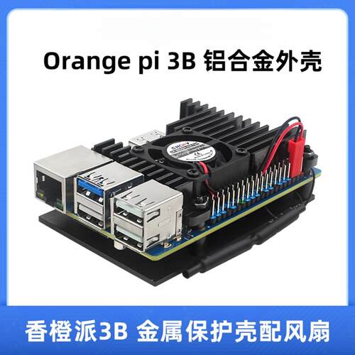 香橙派3B铝合金外壳Orange Pi 3B保护壳子带散热风扇降温OrangePi