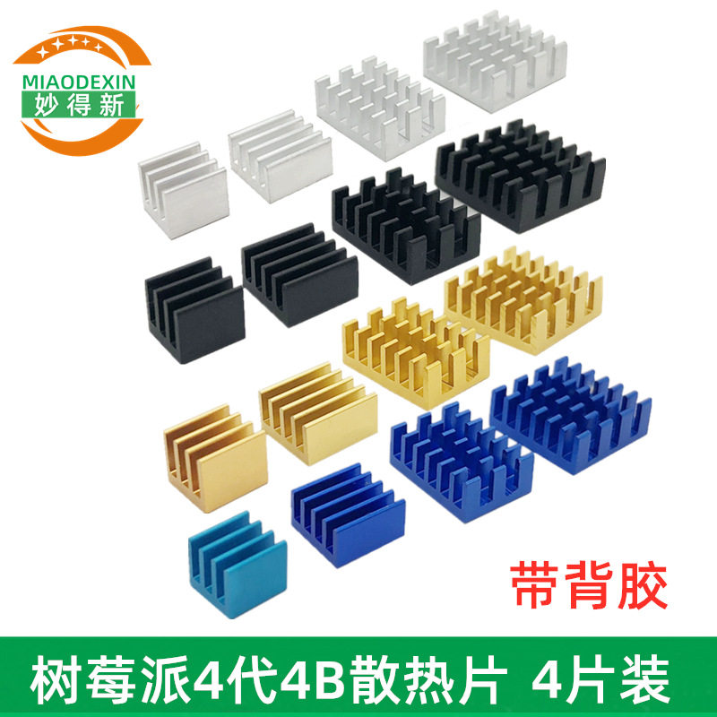 树莓派散热片4B套装 带导热背胶 主板CPU降温散热器 彩色