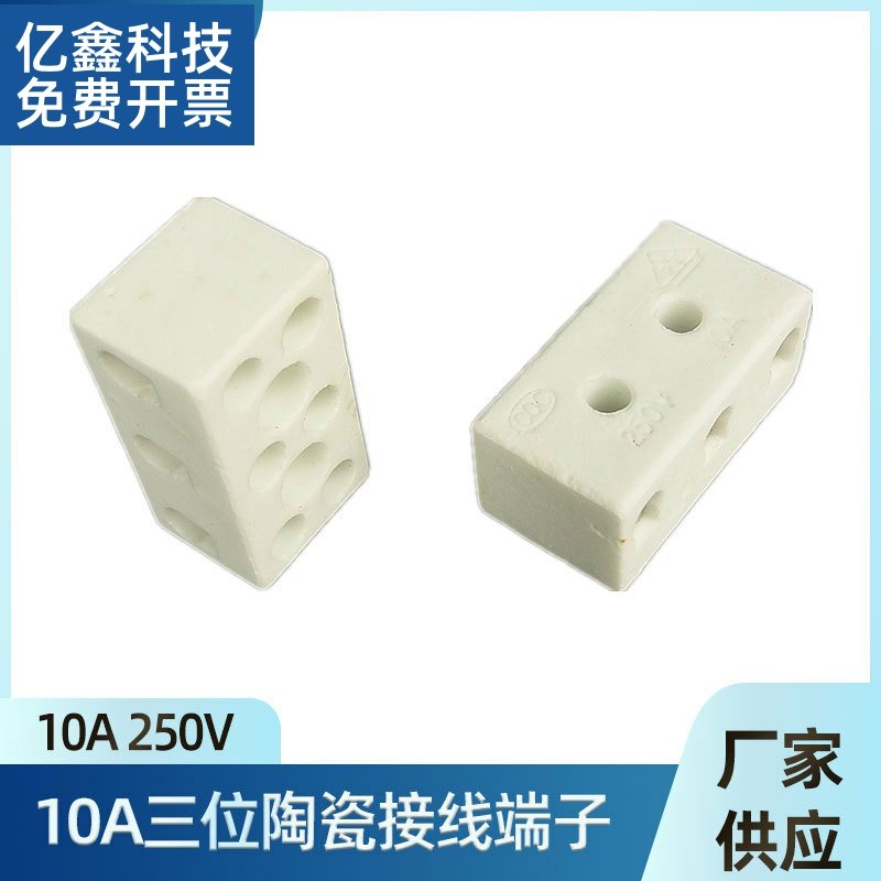 10A三位陶瓷接线端子台 TC-613陶瓷配件 八孔高频端子 接线器现货