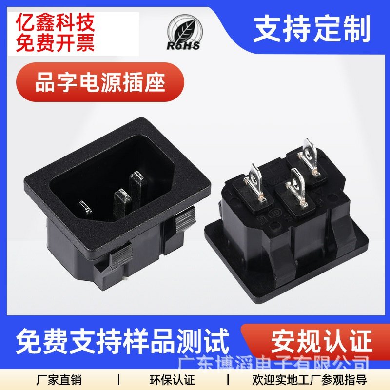 博滔C14品字座嵌入卡扣式3C认证品字头电脑电饭煲电源品字尾插座