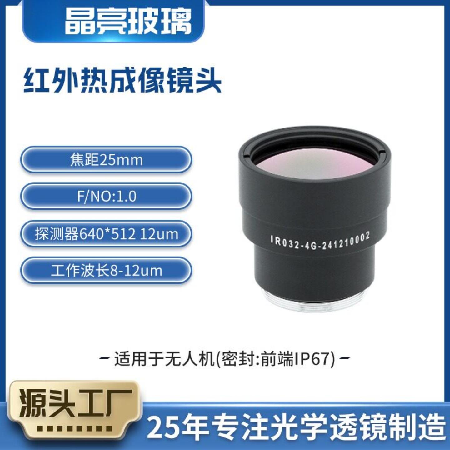 航拍无人机红外热成像镜头25mm焦距640×512 12μm防水耐用结构