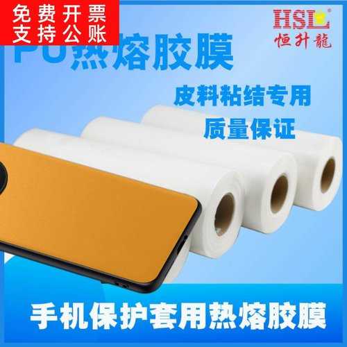 供应PU皮革类产品用热熔胶膜过60度恒温测试手机平板套用PU胶膜
