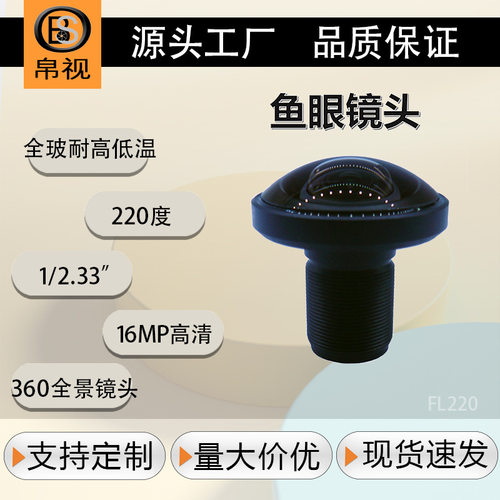 1600万全景鱼眼红外监控镜头,220