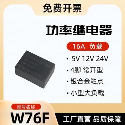 W76F继电器 5V 12V 24V 16A 4脚 常开 HF7520 T76小型大负载