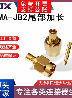 SMA-JB2尾部加长 带庞孔 直式公头焊接RG405/086线缆 全铜镀金