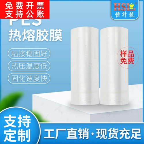 供应涤纶皮革热熔胶膜粘接牢固透明PES热熔胶膜
