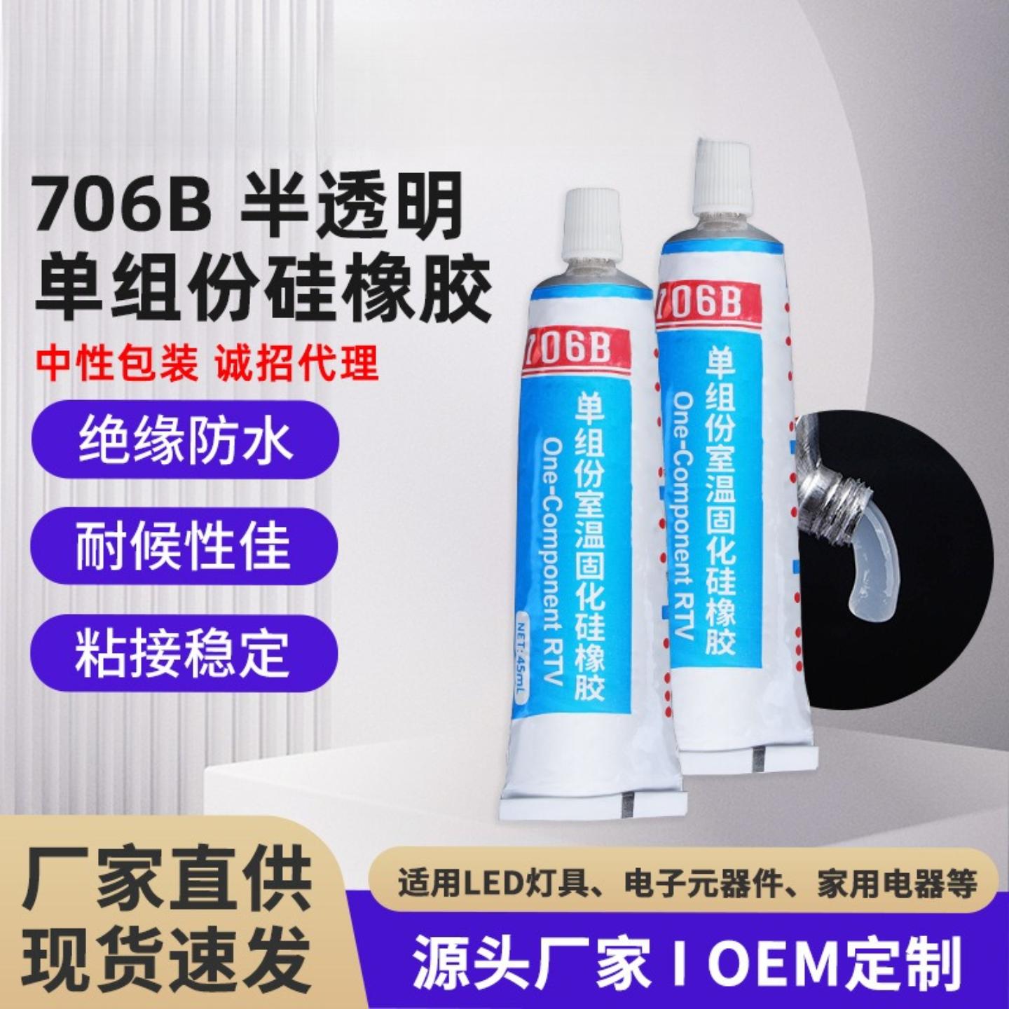 706B半透明RTV硅橡胶户外灯带防水堵头密封胶耐高温绝缘堵漏