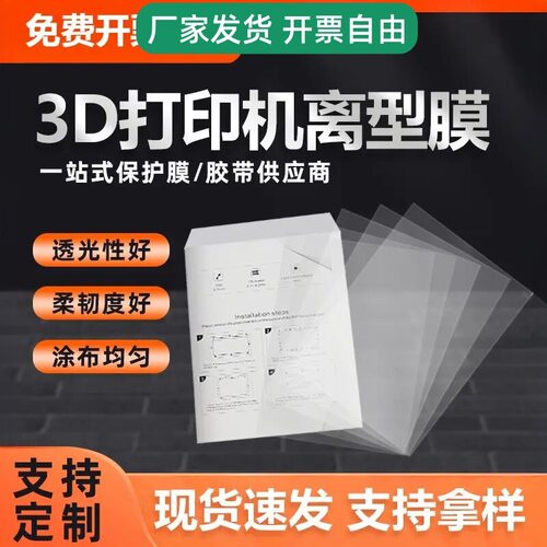 3D打印机配件DLP光固化NFEP离型膜流延膜3D打印机用 0.15树脂覆膜