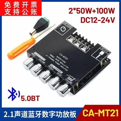 CA-MT21 2.1声道蓝牙数字功放板2*50W+100W高低音调重低音大功率
