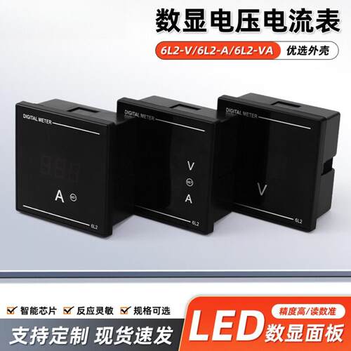6l2-v电压表led数显面板智能芯片数显电压电流表精准度高反应灵敏