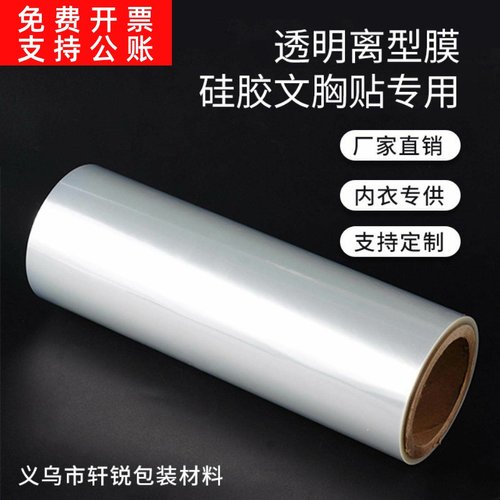 自粘式文胸保护膜 胸贴离型膜 2.5cPET双面透明离型膜