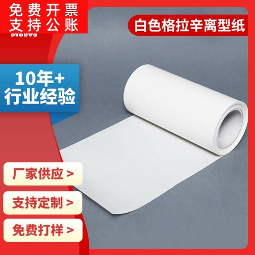 硅油纸 单面双面格拉辛离型纸 白色40g-120g格拉辛不干胶底纸