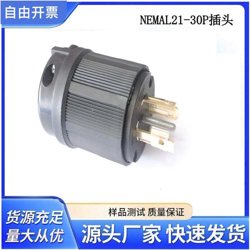 美标自锁式插头NEMA L21-30P美规工业插座美式暗装防松五孔插头
