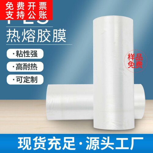 工厂供应刻字膜底胶PES热熔胶膜实白本白