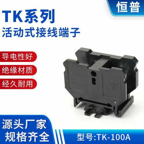 TK系列活动式接线端子 TK-100A台梯式组合端子 组合式接线端子