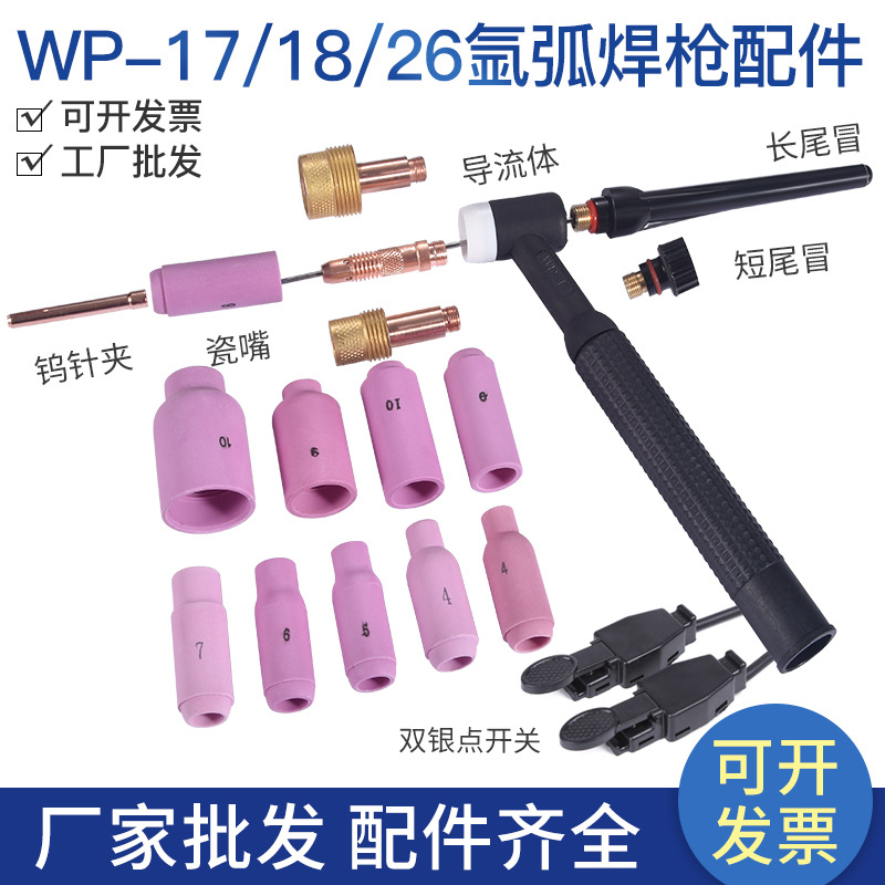 氩弧焊枪头WP17/12水冷筛网