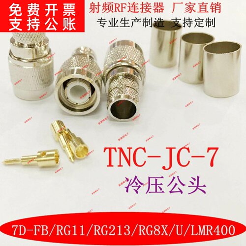 TNC公头接线50-7 7D-FB RG11 RG213 RG8X LMR400射频RF同轴连接器