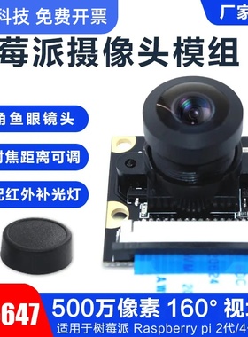 Raspberry Pi 树莓派160度鱼眼广角手动对焦OV5647头模组