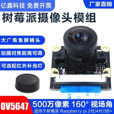 Raspberry Pi 树莓派160度鱼眼广角手动对焦OV5647头模组