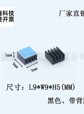 铝散热片 9*9*5mm黑色带背胶CPU芯片散热片电子散热器