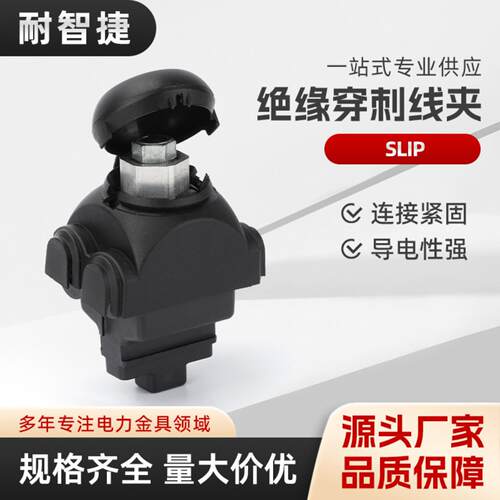 SLIP绝缘穿刺线夹6KV低压电力金具电缆保护无支线
