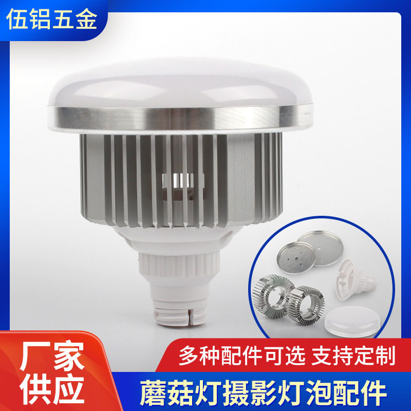 源头中山配件补光灯外壳灯座灯头蘑菇灯生鲜灯摄影灯外壳,家装灯饰光源,灯具配件,淘宝优惠券,粉丝福利购,淘宝优惠卷