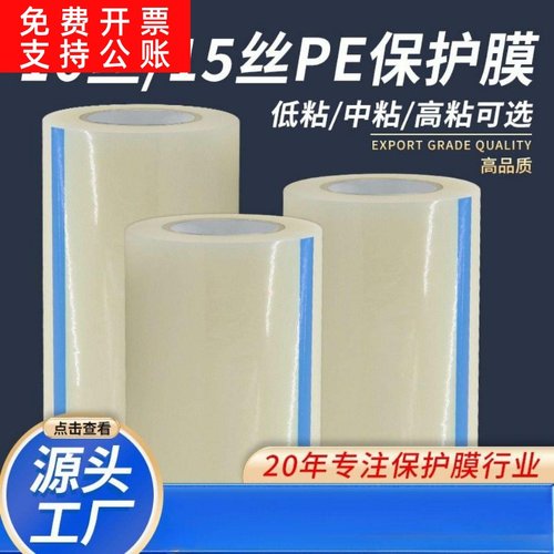 工厂直销加厚10丝/15丝pe透明保护膜高粘性自粘产品表面防护贴膜
