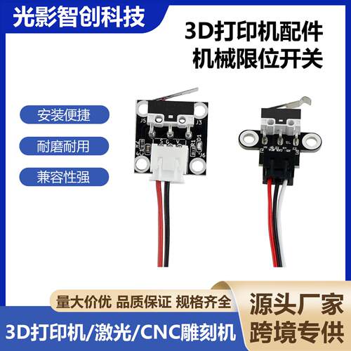 3D打印机配件 机械限位开关 Endstop 卧式开关 轻触行程复位 配线