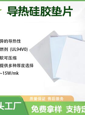 源头工厂导热硅胶垫导热硅胶片高导热1-15W笔记本CPU散热