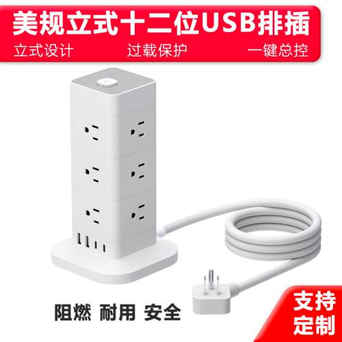 美规立式排插十二位USB电源插线板标制小家电三层延长线插座
