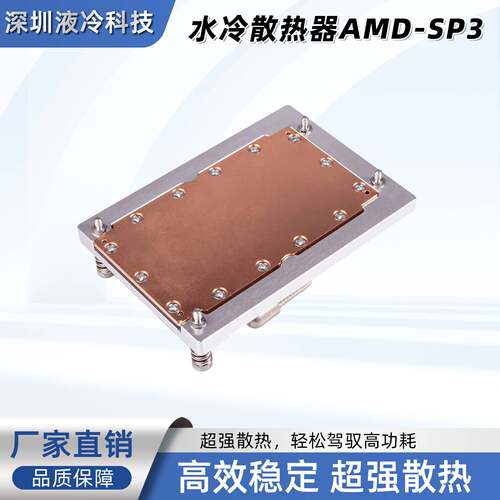 AMD SP3 一体式水冷散热器 0-800W  服务器专用液冷散热器