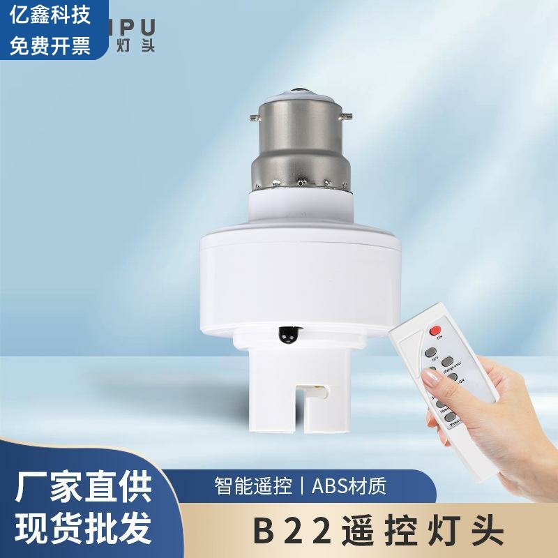 b22遥控灯头led灯泡灯座家用卡口智能开关配件直供