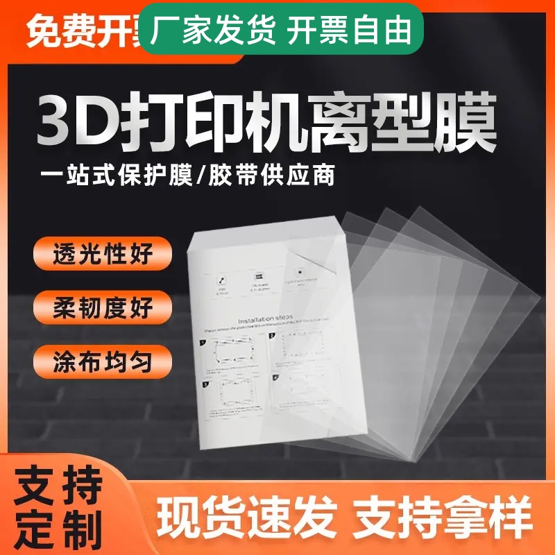 3D打印机配件DLP光固化NFEP离型膜流延膜3D打印机用 0.15树脂覆膜