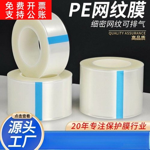 PE网纹膜自粘透明网格膜塑胶壳高光塑料板pc镜面亚克力板材防护膜