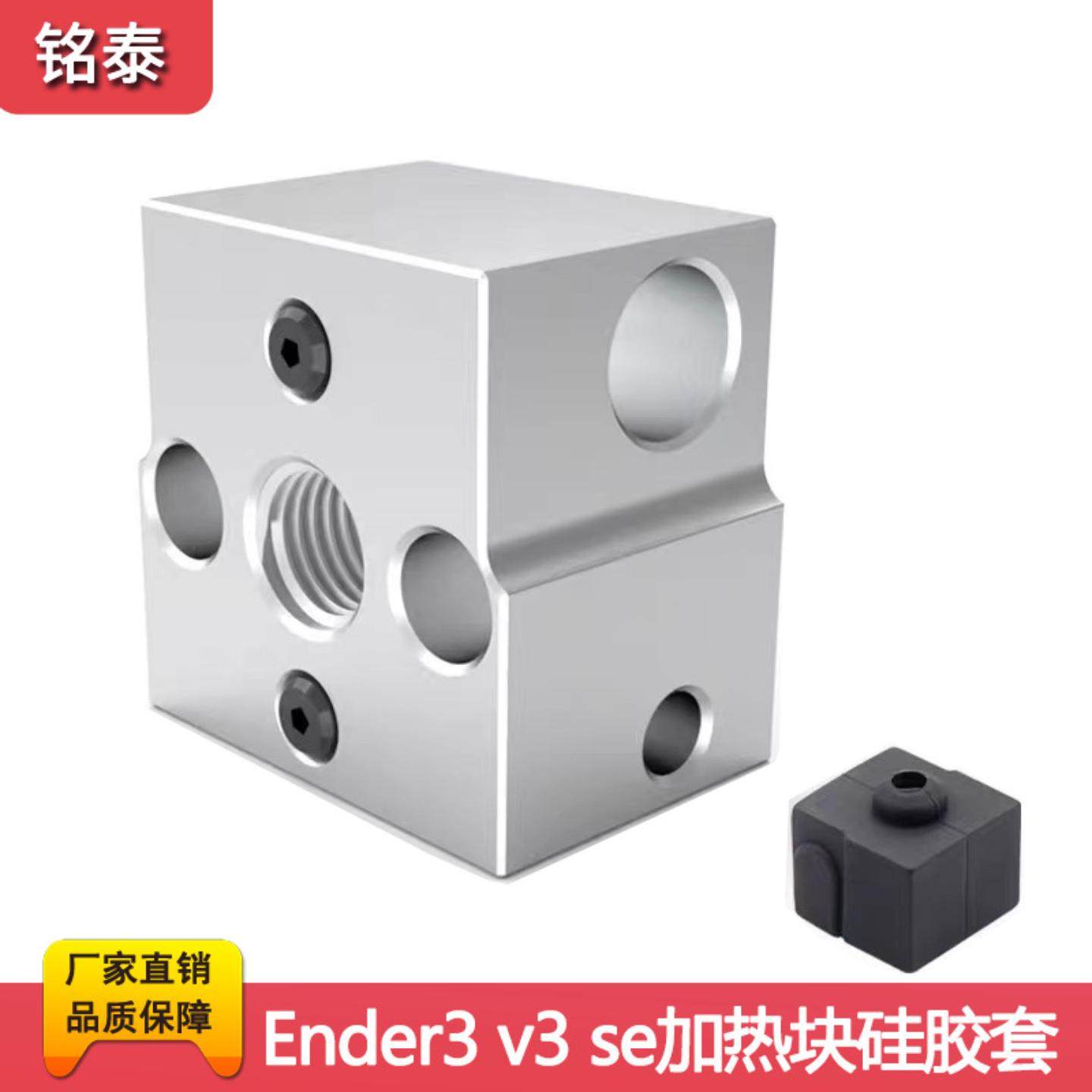 创想Ender-3V3 SE高品质热端高温加热铝块3D打印机配件硅胶保护套