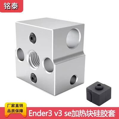 创想Ender-3V3 SE高品质热端高温加热铝块3D打印机配件硅胶保护套