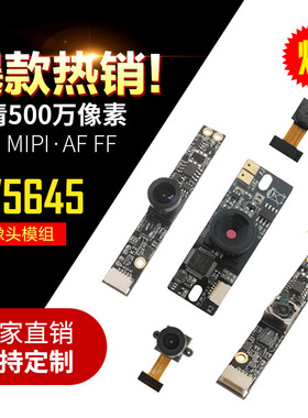 智能监控500万像素2K 1080P OV5645自动对焦mipi usb头模组