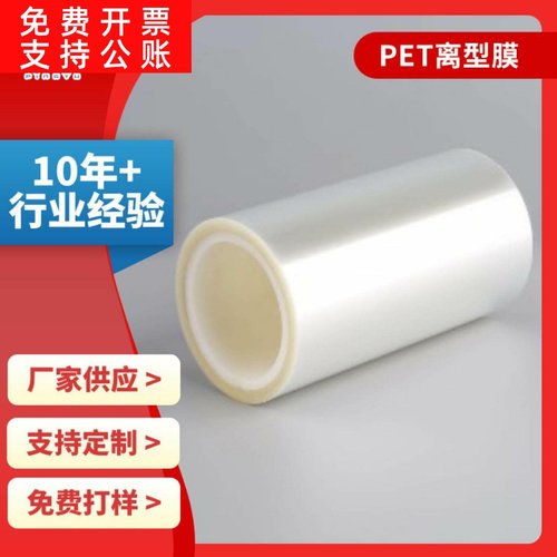 PET透明保护膜 PET离型膜原膜 耐高温非硅无硅单双面离型膜供应