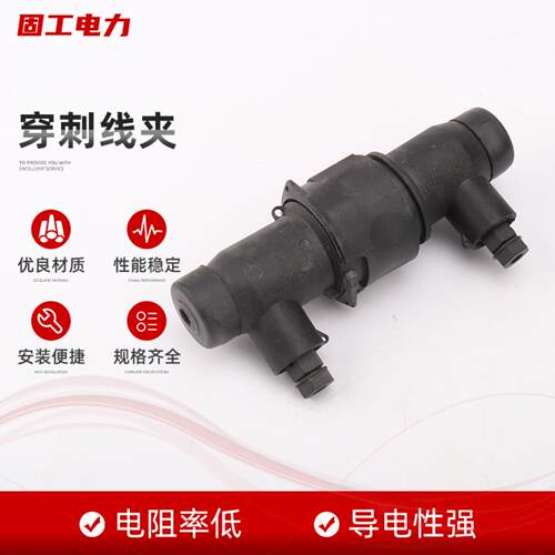 经久耐用穿刺线夹 低压绝缘穿刺线夹