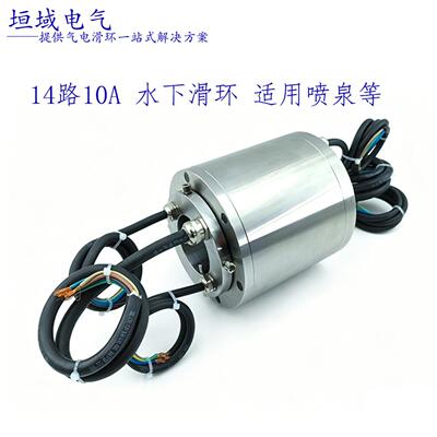 LSWP60138水下滑环14路10A喷泉机器人海洋设备360旋转导电滑环OEM