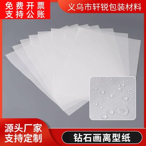 钻石画用分图纸分隔纸单面隔离双面隔离手账离型纸尺寸可定制包装