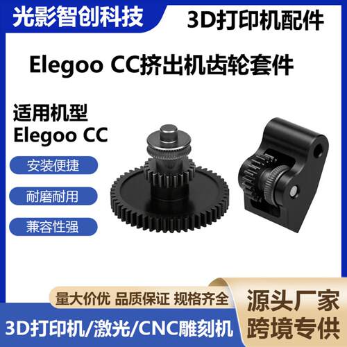 3D打印机配件 Elegoo CC挤出机齿轮套件齿轮送料轮P1S兼容