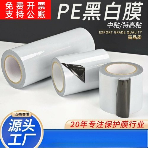 PE黑白膜铝合金保护膜自粘胶带断桥铝磨砂门窗装修防护铝型材贴膜