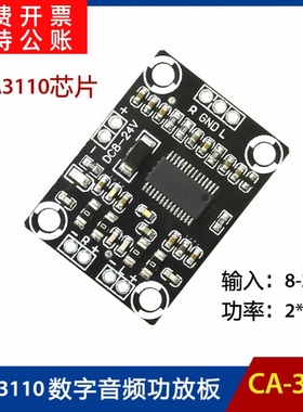 CA-3110数字功放板 2x15W双声道 立体声 D类 8-24v