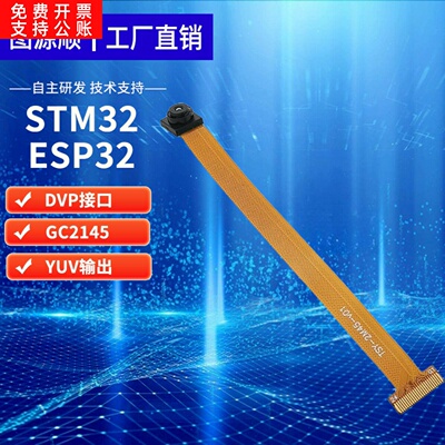200万GC2145智能玩具宠物监控DVP头模组匹配ESP32 STM32模块
