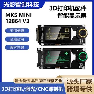 3D打印机配件 MKS MINI12864 V3 SD卡侧插正插 显示屏显示器 侧插