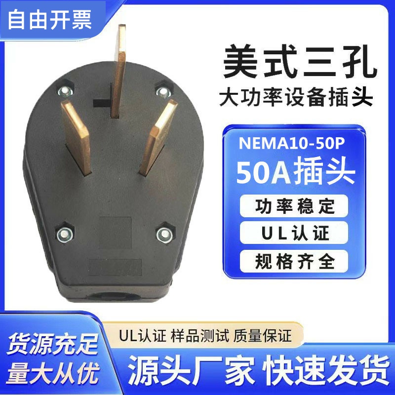 工厂直销NEMA10-50P美式工业插头50A大功率美标插头四极组装插座