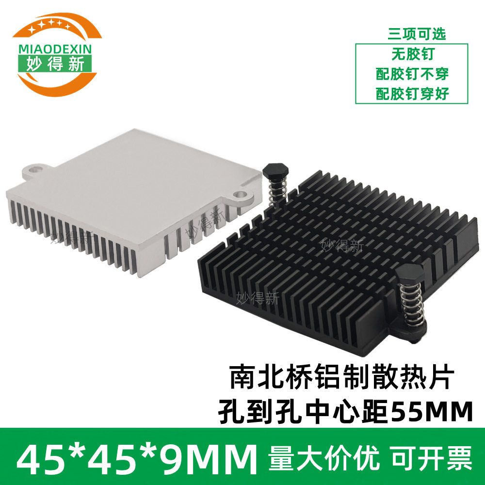 南北桥散热片45*45*9MM 网卡主板芯片散热器带耳带孔对角55MM