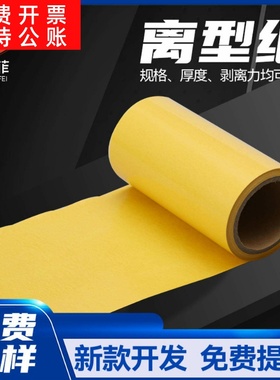 姜黄色可印刷离型纸片材膏药格拉辛离型纸单面硅油防粘离型纸切片