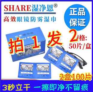 湿净恩防雾湿巾达邦擦眼镜布眼睛玻璃汽车窗镜子除雾神器防哈气